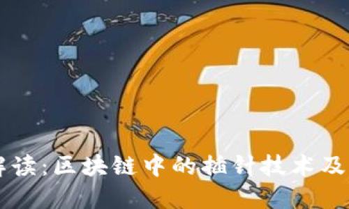 深入解读：区块链中的插针技术及其应用
