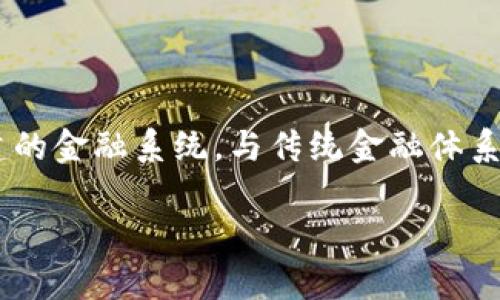 区块链中的“difa”通常是在“去中心化金融”（Decentralized Finance）的语境中提到的，这个词往往是指通过区块链技术构建的金融系统，与传统金融体系不同，去中心化金融不依赖于中央机构来进行资产的管理和交易。下面将详细探讨“去中心化金融”的定义、应用、优缺点等方面。

### 深入了解去中心化金融（DeFi）：区块链技术的未来