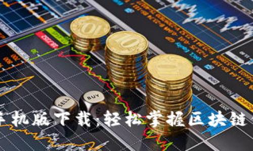 区块链浏览器手机版下载：轻松掌握区块链信息的终极指南