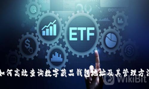 如何高效查询数字藏品钱包地址及其管理方法