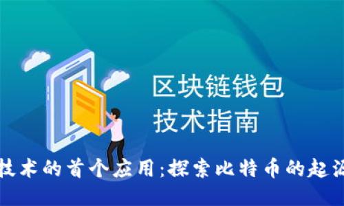 区块链技术的首个应用：探索比特币的起源与影响