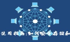 比特币冷钱包使用指南：如何安全存储和查看你