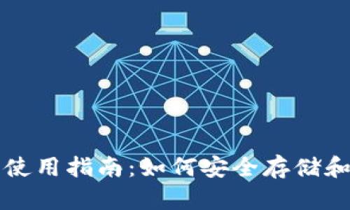 比特币冷钱包使用指南：如何安全存储和查看你的资产