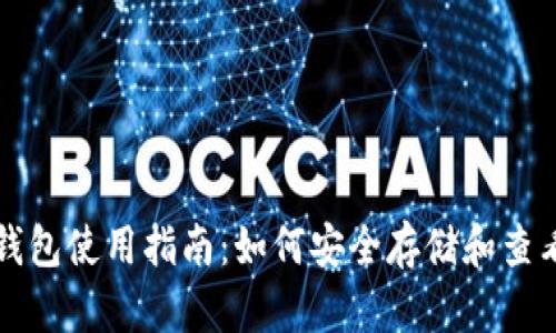 比特币冷钱包使用指南：如何安全存储和查看你的资产