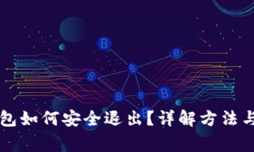 以太坊钱包如何安全退出？详解方法与注意事项