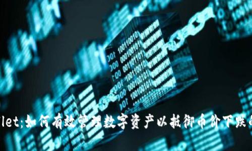 tpWallet：如何有效管理数字资产以抵御币价下跌的风险