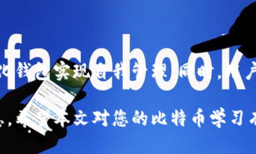   比特币钱包地址查询全攻略：如何找到你的比特币地址 / 

 guanjianci 比特币,钱包地址,查询方法,数字货币 /guanjianci 

---

## 内容主体大纲

1. 引言
   - 比特币的兴起
   - 钱包地址的概念
   - 查询比特币钱包地址的必要性

2. 什么是比特币钱包地址？
   - 比特币钱包的定义
   - 钱包地址的结构及生成原理
   - 不同类型的钱包地址

3. 如何查询比特币钱包地址？
   - 使用钱包软件查询
   - 通过区块链浏览器查询
   - 其他查询方法

4. 钱包地址查询的注意事项
   - 保护隐私
   - 安全性的重要性
   - 常见错误和误区

5. 比特币交易的相关知识
   - 比特币的交易流程
   - 交易确认与时间
   - 交易手续费

6. 常见问题解答
   - 如何恢复丢失的钱包地址？
   - 钱包地址是否可以更改？
   - 如何确保交易的安全？
   - 公钥和私钥的区别是什么？
   - 比特币的未来发展趋势？
   - 如何选择合适的比特币钱包？
   - 其他数字资产的管理方式？

## 正文

### 1. 引言

比特币自2009年诞生以来，迅速成为全球最具影响力的数字货币之一。随着人们对这一新兴资产的关注增加，越来越多的人开始尝试购买和交易比特币。在这个过程中，比特币钱包地址的查询变得尤为重要。无论是进行交易、收款还是查看账户余额，正确查询和使用比特币钱包地址都是必不可少的。

本文将深入探讨比特币钱包地址的相关知识，教您如何快速、准确地查询您的比特币地址。

### 2. 什么是比特币钱包地址？

在了解如何查询比特币钱包地址之前，我们首先需要明确什么是比特币钱包。比特币钱包是一种用于存储和管理比特币的工具，可以是软件、硬件或者纸质形式。

比特币钱包地址是一个唯一的字符串，通常由字母和数字组成，用于接收和发送比特币。每个比特币钱包可以拥有多个钱包地址，用户可以通过这些地址进行交易。例如，当您想要接收比特币时，您需要提供一个您的钱包地址给对方，确保比特币能够转入您的账户。

### 3. 如何查询比特币钱包地址？

查询比特币钱包地址的方法有许多。下面将介绍几种最常用的方法：

#### 使用钱包软件查询

如果您在手机或电脑上安装了比特币钱包软件，您可以直接通过该软件查询您的钱包地址。大多数钱包都会在主界面的“接收”或“钱包”选项中显示您的地址，同时也支持复制该地址以便分享。

#### 通过区块链浏览器查询

区块链浏览器是一种可以实时查看比特币网络上所有交易和地址的便捷工具。通过输入您的钱包地址，您可以查看有关该地址的交易记录，以及当前余额等信息。这种方法尤其适合当您不方便打开钱包软件时。

#### 其他查询方法

除了软件和区块链浏览器，还有一些第三方服务网站可以帮助您查询比特币钱包地址。这些服务往往提供更多的功能，如交易统计和市场分析等。

### 4. 钱包地址查询的注意事项

在进行钱包地址查询时，要注意几个关键点：

#### 保护隐私

比特币钱包地址与您的财务活动直接相关，因此切记不要随意分享您的钱包地址。而且，虽然钱包地址是公共的，但与之关联的交易历史和余额也是公开的，因此要保管好您的隐私信息。

#### 安全性的重要性

在使用任何查询工具时，确保选用安全可靠的平台。某些不安全的网站可能会窃取您的信息，导致财产损失。

#### 常见错误和误区

有些用户在查询钱包地址的时候会出现误区，例如认为钱包地址可以随意改变或多次使用。事实上，虽然同一个钱包可以生成多个地址，但每次接收比特币时应使用新的地址，以提高安全性。

### 5. 比特币交易的相关知识

在了解钱包地址之后，我们还需要了解比特币交易的流程。一般来说，比特币交易的基本流程如下：

#### 比特币的交易流程

交易者通过钱包软件输入接收方的钱包地址、金额后，提交交易请求。网络上的矿工收到该请求后，进行矿工竞争，确认交易。确认后的交易将被记录在区块链中，确保其不可篡改。

#### 交易确认与时间

比特币交易不能立刻完成。在交易提交后，需要经过多个确认。一般来说，6个确认是完全安全的。确认的时间长度会因网络繁忙程度和确认费用的高低而有所不同。

#### 交易手续费

在进行交易时，手续费也是一个不可忽视的因素。较高的手续费通常能获得更快的确认，而低手续费可能导致交易延迟，甚至未被确认。

### 6. 常见问题解答

#### 如何恢复丢失的钱包地址？

如果不小心丢失了钱包地址，但还保留有钱包的软件和恢复助记词，可以通过助记词重新生成钱包地址。找回一段时间未被使用的旧地址也可能需要通过区块链浏览器查询交易记录。

#### 钱包地址是否可以更改？

钱包地址是可以更改的，特别是在使用不同的接收地址进行交易时。建议定期更换地址，以增强安全性。但注意不要在未经提供的情况下随意公开地址。

#### 如何确保交易的安全？

交易的安全性与多个因素有关，包括使用正规的钱包软件、定期备份钱包、启用双重验证等。及时了解市场变化也有助于规避风险。

#### 公钥和私钥的区别是什么？

公钥和私钥分别是比特币交易中的两个关键元素。公钥用于生成钱包地址，可以公开分享；而私钥则是用来签署交易并完成支付，必须妥善保管。

#### 比特币的未来发展趋势？

比特币的未来充满了不确定性，但也有潜力。一些分析师认为比特币可能会逐步成为价值储存和交易的主流方式，而随着政策环境的改善，更多的机构投资者将进入这一市场。

#### 如何选择合适的比特币钱包？

选择合适的比特币钱包需考虑安全性、易用性和功能，例如冷钱包较适合长期储存，而热钱包则更适合频繁交易。此外，还要注意钱包的社区活跃度及支持的数字资产数量。

#### 其他数字资产的管理方式？

随着区块链技术的发展，市场上出现了越来越多的数字资产。在管理这些资产时，用户可以选择中心化交易所进行交易，或选择去中心化钱包实现自我管理。同时，用户也应关注资产的存储、流动性及市场风险。

综上，通过了解比特币钱包地址的查询方法及其背后的知识，您可以更自如地参与到比特币的交易中，从而获得更多的投资机会和信息。希望本文对您的比特币学习有所帮助。