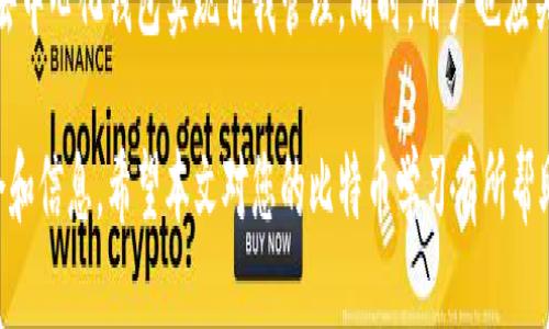   比特币钱包地址查询全攻略：如何找到你的比特币地址 / 

 guanjianci 比特币,钱包地址,查询方法,数字货币 /guanjianci 

---

## 内容主体大纲

1. 引言
   - 比特币的兴起
   - 钱包地址的概念
   - 查询比特币钱包地址的必要性

2. 什么是比特币钱包地址？
   - 比特币钱包的定义
   - 钱包地址的结构及生成原理
   - 不同类型的钱包地址

3. 如何查询比特币钱包地址？
   - 使用钱包软件查询
   - 通过区块链浏览器查询
   - 其他查询方法

4. 钱包地址查询的注意事项
   - 保护隐私
   - 安全性的重要性
   - 常见错误和误区

5. 比特币交易的相关知识
   - 比特币的交易流程
   - 交易确认与时间
   - 交易手续费

6. 常见问题解答
   - 如何恢复丢失的钱包地址？
   - 钱包地址是否可以更改？
   - 如何确保交易的安全？
   - 公钥和私钥的区别是什么？
   - 比特币的未来发展趋势？
   - 如何选择合适的比特币钱包？
   - 其他数字资产的管理方式？

## 正文

### 1. 引言

比特币自2009年诞生以来，迅速成为全球最具影响力的数字货币之一。随着人们对这一新兴资产的关注增加，越来越多的人开始尝试购买和交易比特币。在这个过程中，比特币钱包地址的查询变得尤为重要。无论是进行交易、收款还是查看账户余额，正确查询和使用比特币钱包地址都是必不可少的。

本文将深入探讨比特币钱包地址的相关知识，教您如何快速、准确地查询您的比特币地址。

### 2. 什么是比特币钱包地址？

在了解如何查询比特币钱包地址之前，我们首先需要明确什么是比特币钱包。比特币钱包是一种用于存储和管理比特币的工具，可以是软件、硬件或者纸质形式。

比特币钱包地址是一个唯一的字符串，通常由字母和数字组成，用于接收和发送比特币。每个比特币钱包可以拥有多个钱包地址，用户可以通过这些地址进行交易。例如，当您想要接收比特币时，您需要提供一个您的钱包地址给对方，确保比特币能够转入您的账户。

### 3. 如何查询比特币钱包地址？

查询比特币钱包地址的方法有许多。下面将介绍几种最常用的方法：

#### 使用钱包软件查询

如果您在手机或电脑上安装了比特币钱包软件，您可以直接通过该软件查询您的钱包地址。大多数钱包都会在主界面的“接收”或“钱包”选项中显示您的地址，同时也支持复制该地址以便分享。

#### 通过区块链浏览器查询

区块链浏览器是一种可以实时查看比特币网络上所有交易和地址的便捷工具。通过输入您的钱包地址，您可以查看有关该地址的交易记录，以及当前余额等信息。这种方法尤其适合当您不方便打开钱包软件时。

#### 其他查询方法

除了软件和区块链浏览器，还有一些第三方服务网站可以帮助您查询比特币钱包地址。这些服务往往提供更多的功能，如交易统计和市场分析等。

### 4. 钱包地址查询的注意事项

在进行钱包地址查询时，要注意几个关键点：

#### 保护隐私

比特币钱包地址与您的财务活动直接相关，因此切记不要随意分享您的钱包地址。而且，虽然钱包地址是公共的，但与之关联的交易历史和余额也是公开的，因此要保管好您的隐私信息。

#### 安全性的重要性

在使用任何查询工具时，确保选用安全可靠的平台。某些不安全的网站可能会窃取您的信息，导致财产损失。

#### 常见错误和误区

有些用户在查询钱包地址的时候会出现误区，例如认为钱包地址可以随意改变或多次使用。事实上，虽然同一个钱包可以生成多个地址，但每次接收比特币时应使用新的地址，以提高安全性。

### 5. 比特币交易的相关知识

在了解钱包地址之后，我们还需要了解比特币交易的流程。一般来说，比特币交易的基本流程如下：

#### 比特币的交易流程

交易者通过钱包软件输入接收方的钱包地址、金额后，提交交易请求。网络上的矿工收到该请求后，进行矿工竞争，确认交易。确认后的交易将被记录在区块链中，确保其不可篡改。

#### 交易确认与时间

比特币交易不能立刻完成。在交易提交后，需要经过多个确认。一般来说，6个确认是完全安全的。确认的时间长度会因网络繁忙程度和确认费用的高低而有所不同。

#### 交易手续费

在进行交易时，手续费也是一个不可忽视的因素。较高的手续费通常能获得更快的确认，而低手续费可能导致交易延迟，甚至未被确认。

### 6. 常见问题解答

#### 如何恢复丢失的钱包地址？

如果不小心丢失了钱包地址，但还保留有钱包的软件和恢复助记词，可以通过助记词重新生成钱包地址。找回一段时间未被使用的旧地址也可能需要通过区块链浏览器查询交易记录。

#### 钱包地址是否可以更改？

钱包地址是可以更改的，特别是在使用不同的接收地址进行交易时。建议定期更换地址，以增强安全性。但注意不要在未经提供的情况下随意公开地址。

#### 如何确保交易的安全？

交易的安全性与多个因素有关，包括使用正规的钱包软件、定期备份钱包、启用双重验证等。及时了解市场变化也有助于规避风险。

#### 公钥和私钥的区别是什么？

公钥和私钥分别是比特币交易中的两个关键元素。公钥用于生成钱包地址，可以公开分享；而私钥则是用来签署交易并完成支付，必须妥善保管。

#### 比特币的未来发展趋势？

比特币的未来充满了不确定性，但也有潜力。一些分析师认为比特币可能会逐步成为价值储存和交易的主流方式，而随着政策环境的改善，更多的机构投资者将进入这一市场。

#### 如何选择合适的比特币钱包？

选择合适的比特币钱包需考虑安全性、易用性和功能，例如冷钱包较适合长期储存，而热钱包则更适合频繁交易。此外，还要注意钱包的社区活跃度及支持的数字资产数量。

#### 其他数字资产的管理方式？

随着区块链技术的发展，市场上出现了越来越多的数字资产。在管理这些资产时，用户可以选择中心化交易所进行交易，或选择去中心化钱包实现自我管理。同时，用户也应关注资产的存储、流动性及市场风险。

综上，通过了解比特币钱包地址的查询方法及其背后的知识，您可以更自如地参与到比特币的交易中，从而获得更多的投资机会和信息。希望本文对您的比特币学习有所帮助。