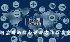 区块链应用的综合评价方法及其重要性