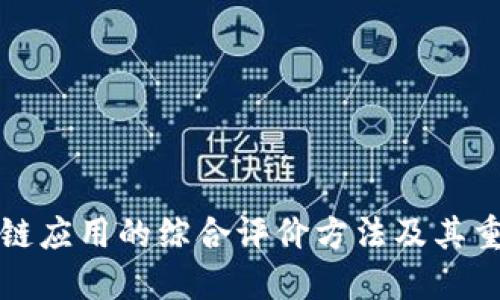 区块链应用的综合评价方法及其重要性