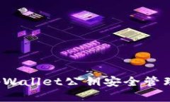 如何使用tpWallet公钥安全管理数字资产？