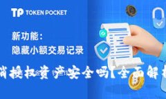 tpWallet取消授权资产安全吗？全面解析与风险评估
