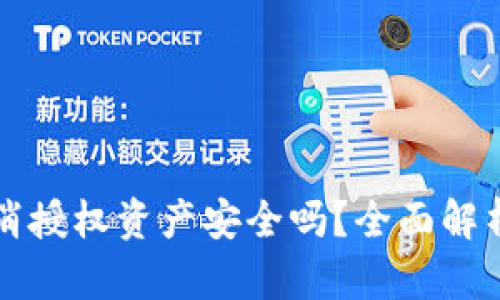 tpWallet取消授权资产安全吗？全面解析与风险评估