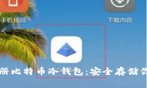 教你如何注册比特币冷钱包：安全存储你的数字资产