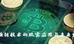 区块链技术的现实应用与未来发展