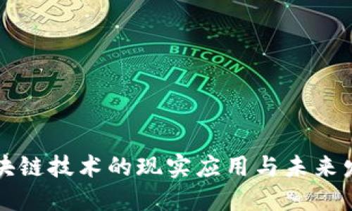 区块链技术的现实应用与未来发展