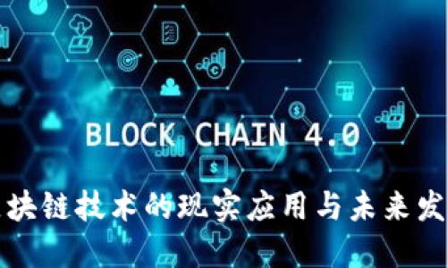 区块链技术的现实应用与未来发展