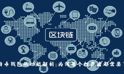 比特币钱包的功能解析：为何每个投资者都需要了解