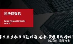 中文版虚拟币钱包指南：安全、便捷与选择推荐