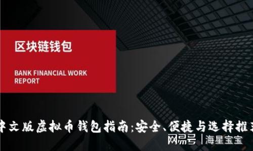 中文版虚拟币钱包指南：安全、便捷与选择推荐