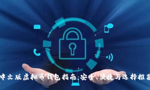 中文版虚拟币钱包指南：安全、便捷与选择推荐