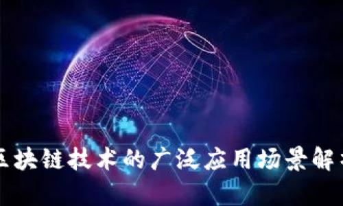 区块链技术的广泛应用场景解析