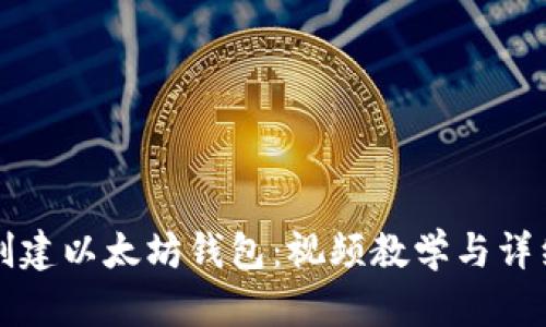 如何创建以太坊钱包：视频教学与详细指南