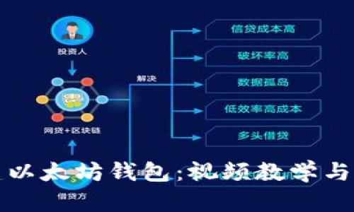 如何创建以太坊钱包：视频教学与详细指南
