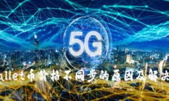 tpWallet币价格不同步的原因及解决方案
