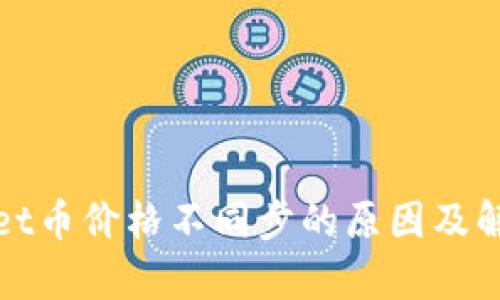 tpWallet币价格不同步的原因及解决方案