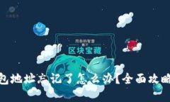 : 比特币钱包地址忘记了怎么办？全面攻略与解决