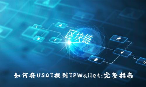 如何将USDT提到TPWallet：完整指南