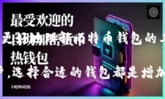   选择最适合你的比特币钱包：全面指南 /  guan