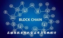 区块链技术的现实应用与落地探讨