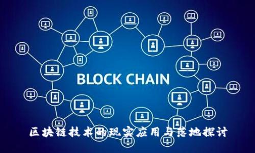 区块链技术的现实应用与落地探讨
