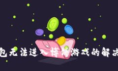 TP钱包无法进入博饼游戏的解决方案