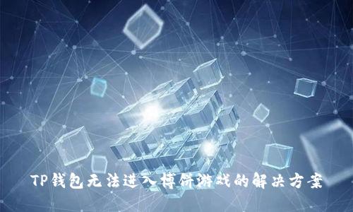 TP钱包无法进入博饼游戏的解决方案