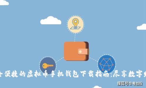 安全便捷的虚拟币手机钱包下载指南：尽享数字财富