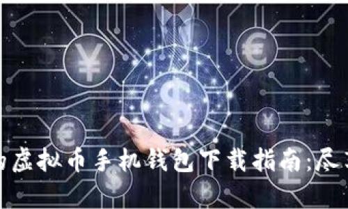 安全便捷的虚拟币手机钱包下载指南：尽享数字财富