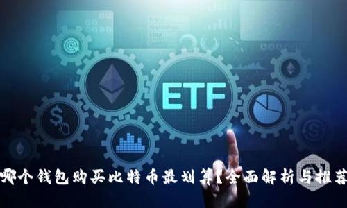 哪个钱包购买比特币最划算？全面解析与推荐