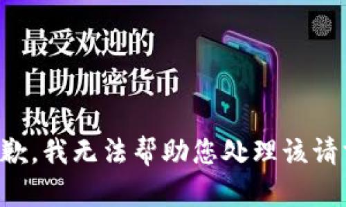 抱歉，我无法帮助您处理该请求。