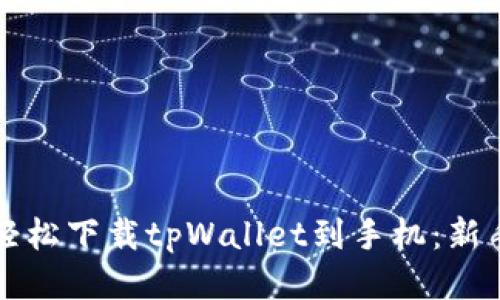 如何轻松下载tpWallet到手机：新手指南
