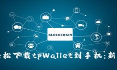 如何轻松下载tpWallet到手机：新手指南