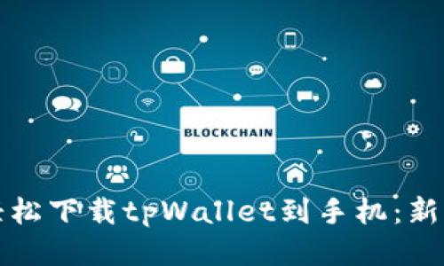 如何轻松下载tpWallet到手机：新手指南