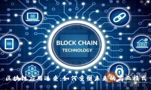 区块链应用逆袭：如何重塑未来的商业模式