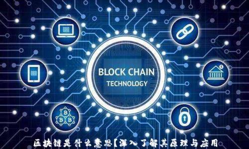 
区块链是什么意思？深入了解其原理与应用