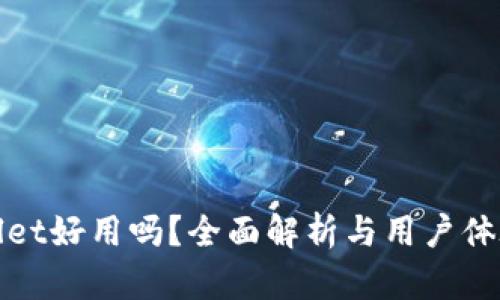 tpWallet好用吗？全面解析与用户体验评测