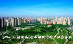 tpWallet好用吗？全面解析与用户体验评测