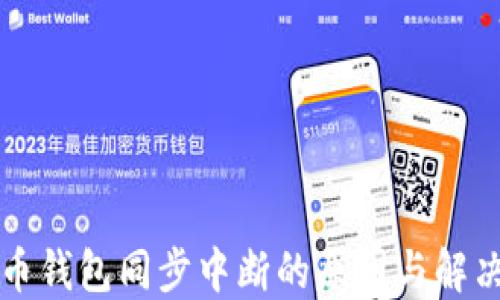 
比特币钱包同步中断的原因与解决方案