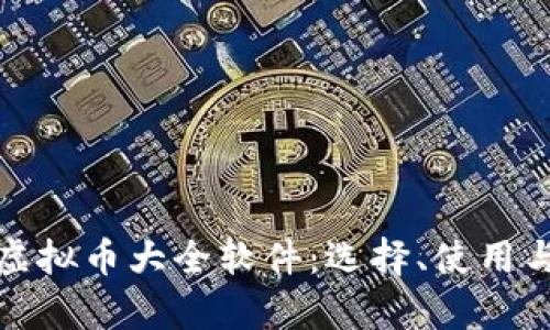 全面解析虚拟币大全软件：选择、使用与未来趋势